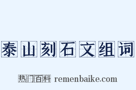 泰山刻石文组词是什么意思的图片